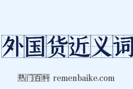 外国货近义词是什么意思的图片